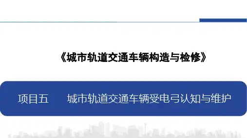 城市轨道交通车辆构造与检修 项目五 城市轨道交通车辆受电弓认知与维护