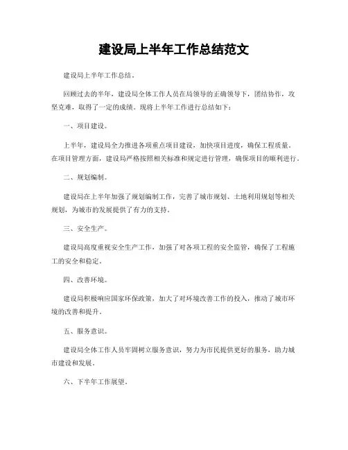 建设局上半年工作总结范文