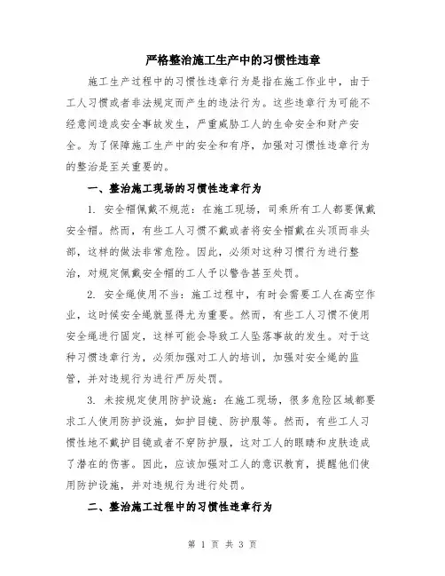 严格整治施工生产中的习惯性违章