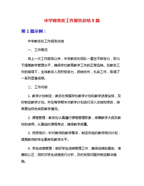 中学教务处工作报告总结8篇
