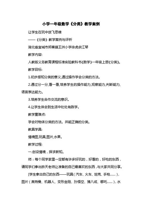小学一级数学《分类》教学案例