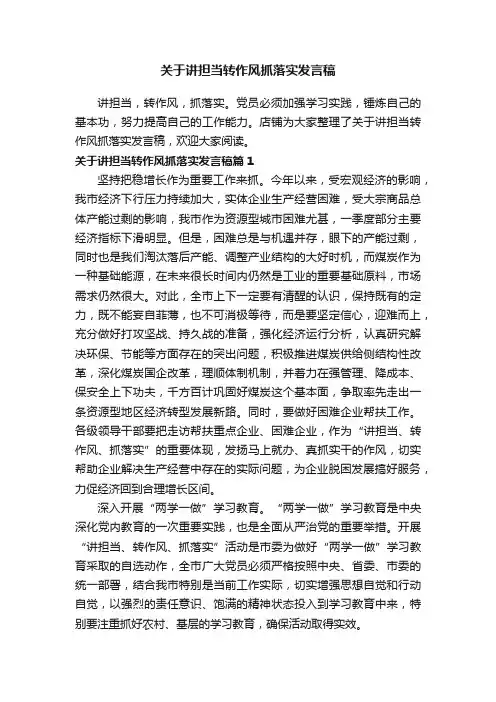 关于讲担当转作风抓落实发言稿