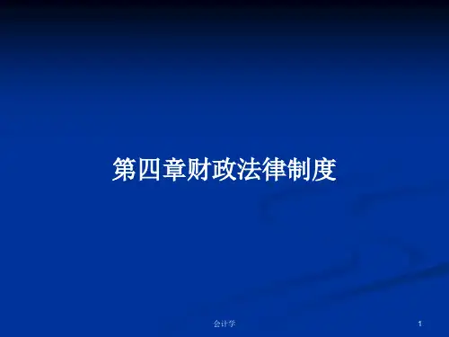 第四章财政法律制度PPT学习教案