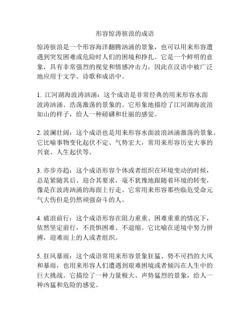 形容惊涛骇浪的成语