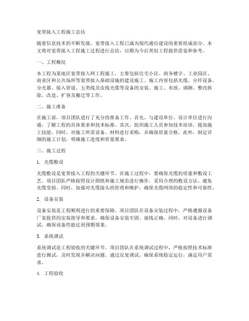 宽带接入工程施工总结