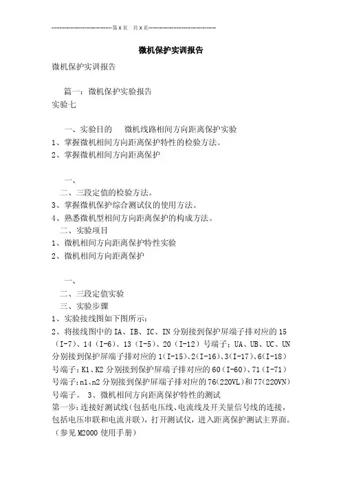 微机保护实训报告[最新版]