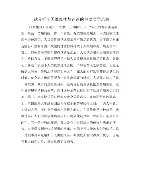 试分析王国维红楼梦评论的主要文学思想