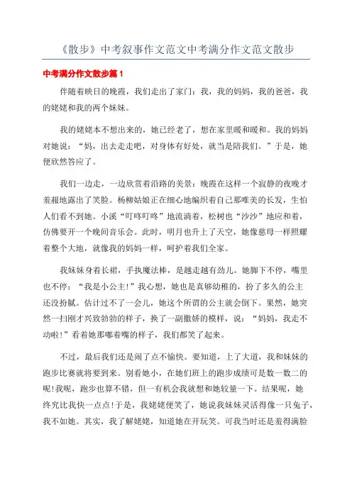 《散步》中考叙事作文范文中考满分作文范文散步