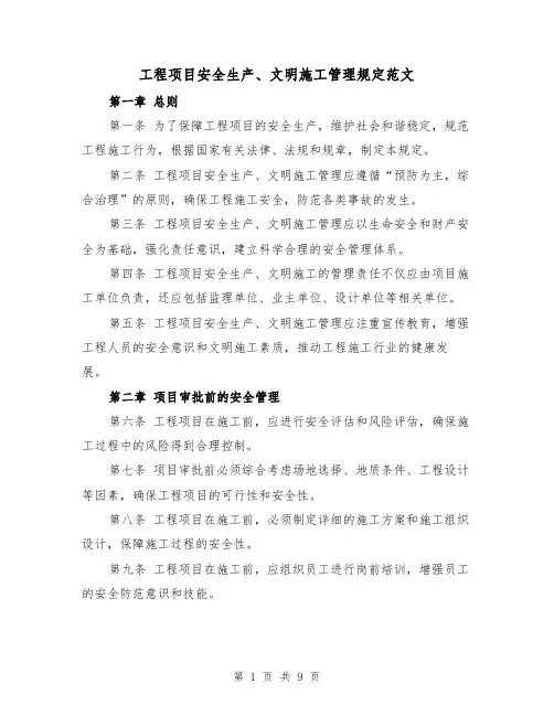 工程项目安全生产、文明施工管理规定范文（4篇）