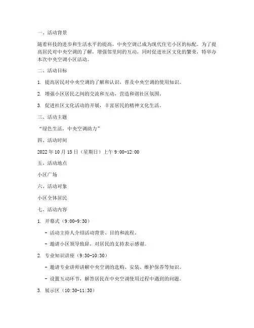 中央空调小区活动方案计划