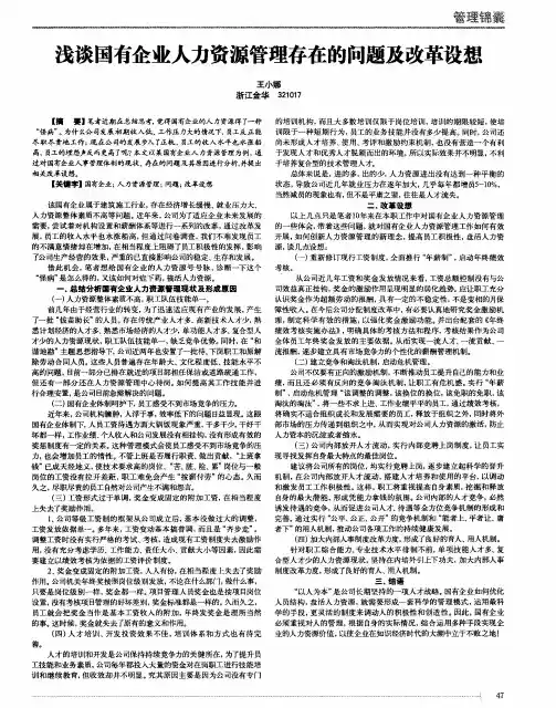 浅谈国有企业人力资源管理存在的问题及改革设想