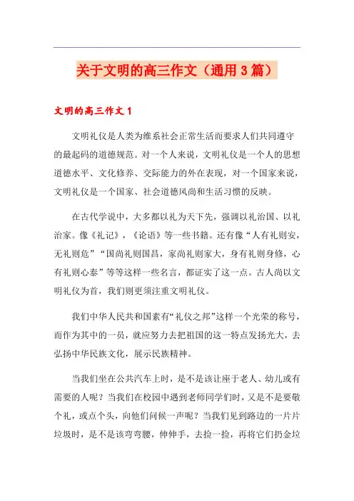 关于文明的高三作文(通用3篇)
