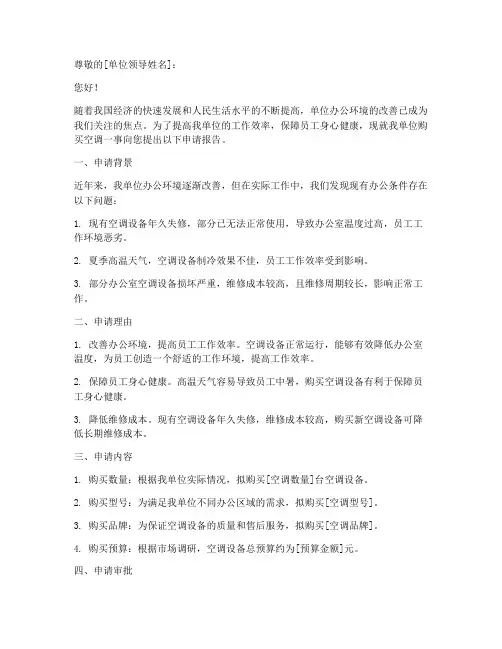 单位购买空调报告申请书
