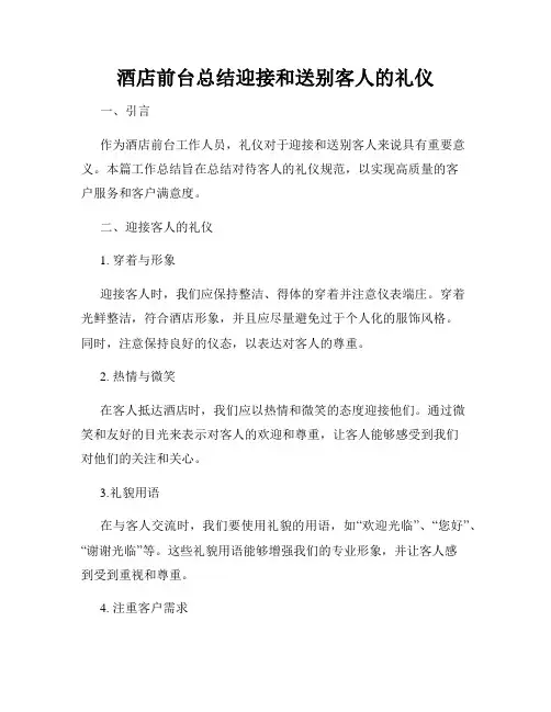 酒店前台总结迎接和送别客人的礼仪