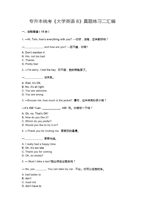 专升本统考《大学英语B》真题练习二[习题与答案汇编]