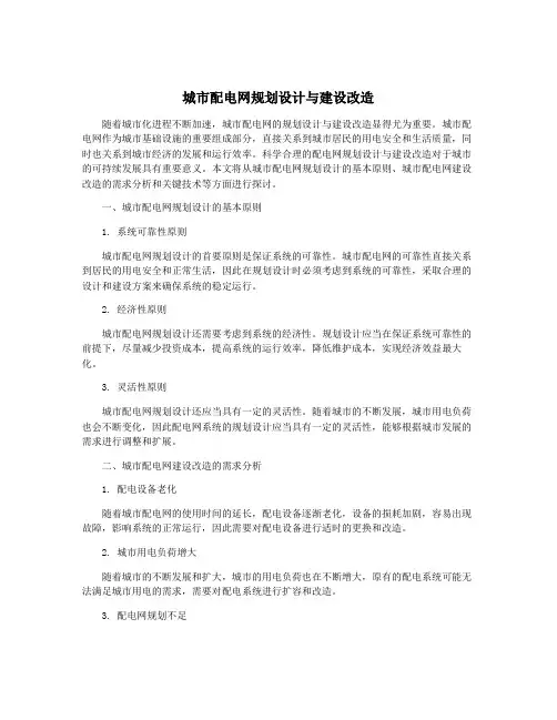 城市配电网规划设计与建设改造
