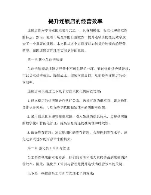 提升连锁店的经营效率