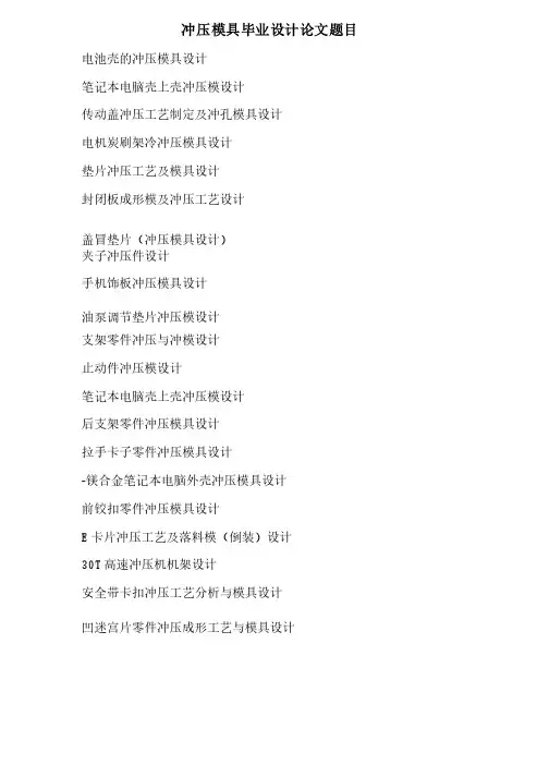 冲压模具毕业设计论文题目