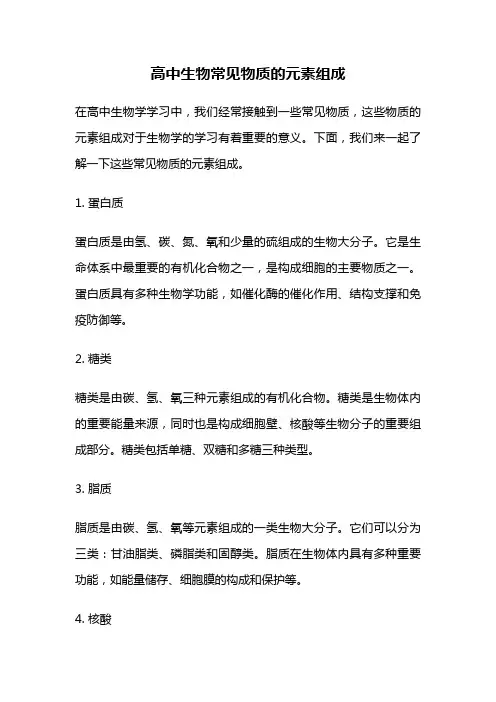 高中生物常见物质的元素组成