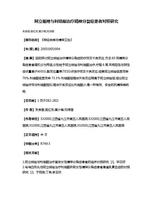 阿立哌唑与利培酮治疗精神分裂症患者对照研究