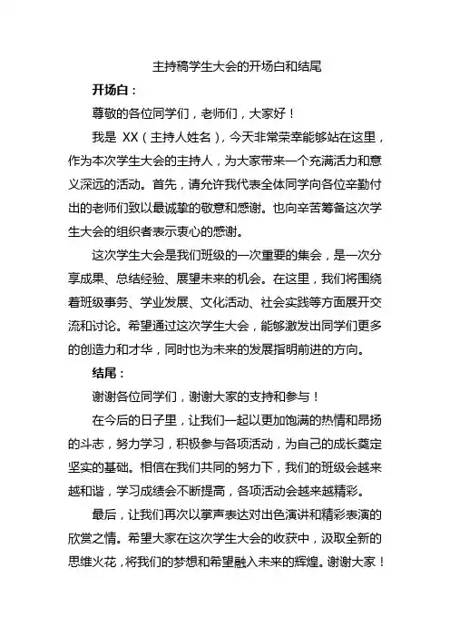 主持稿学生大会的开场白和结尾