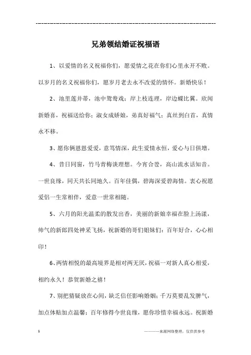 兄弟领结婚证祝福语