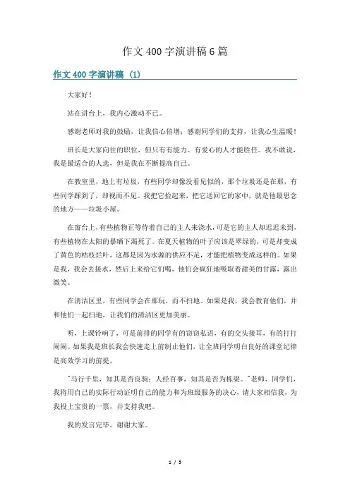作文400字演讲稿6篇