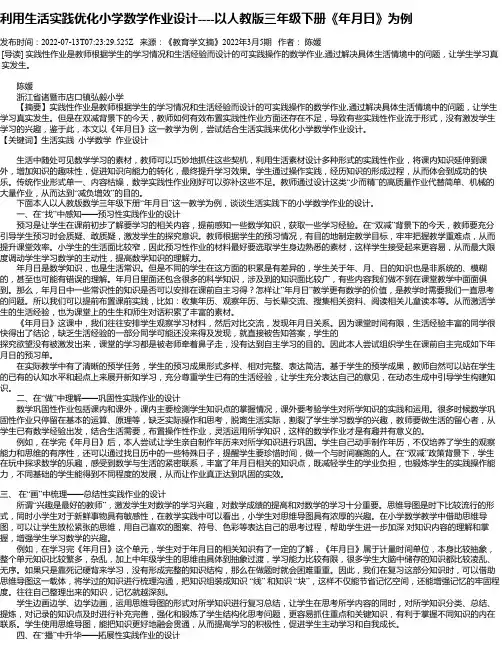 利用生活实践优化小学数学作业设计----以人教版三年级下册《年月日》为例