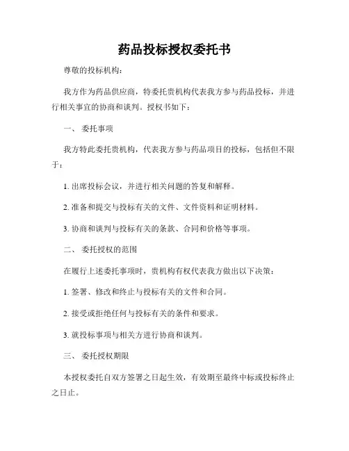 药品投标授权委托书