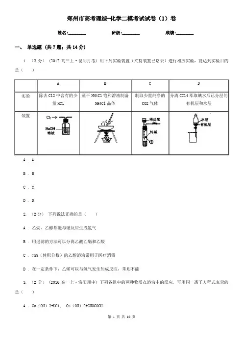 郑州市高考理综-化学二模考试试卷(I)卷