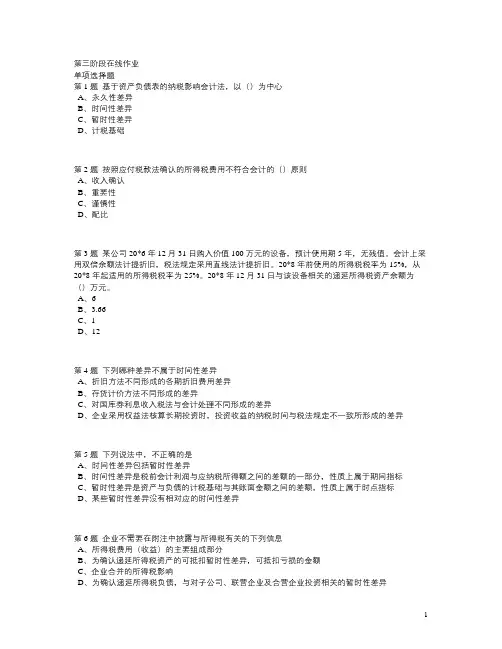 2010中国石油大学现代远程教育【高级财务会计】第三阶段作业【答案】