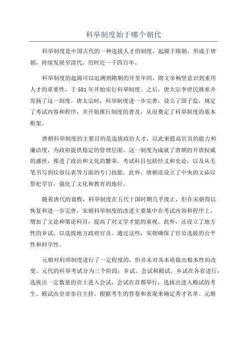 科举制度始于哪个朝代