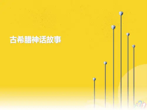 古希腊神话故事标准文档ppt