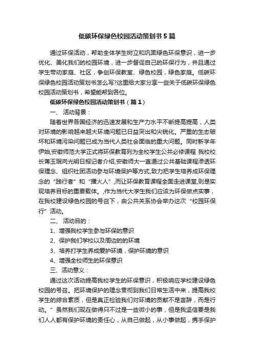 低碳环保绿色校园活动策划书5篇