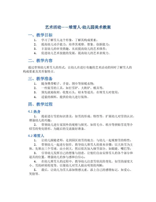 艺术活动——堆雪人-幼儿园美术教案