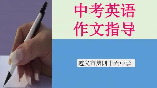中考英语作文指导教学课件(共22张PPT)
