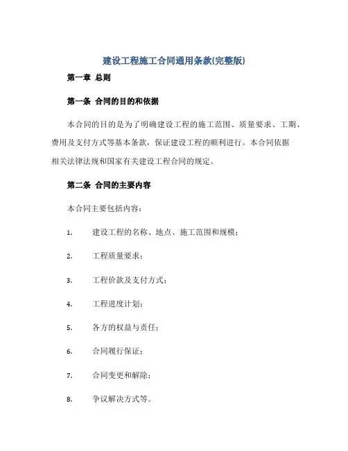 2023建设工程施工合同通用条款(完整版)正规范本(通用版)