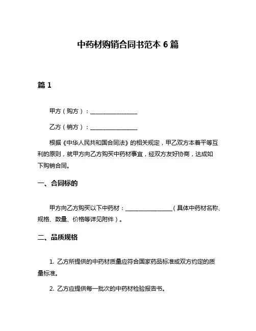 中药材购销合同书范本6篇