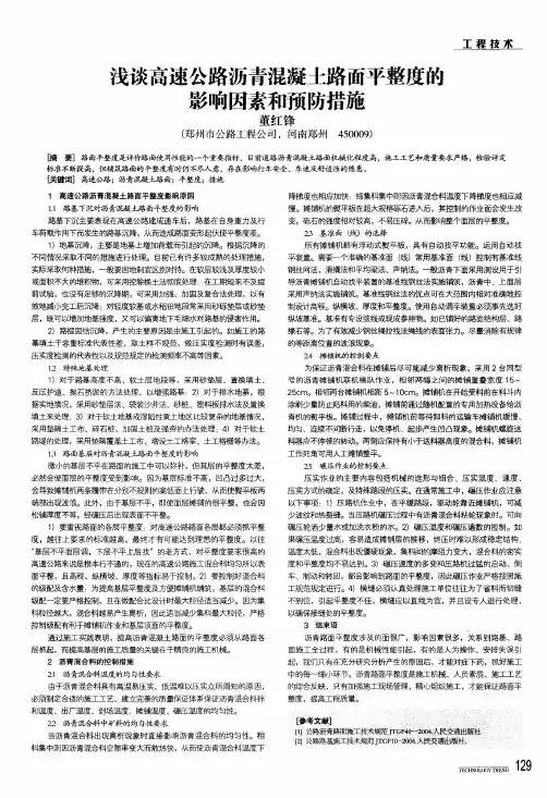 浅谈高速公路沥青混凝土路面平整度的影响因素和预防措施