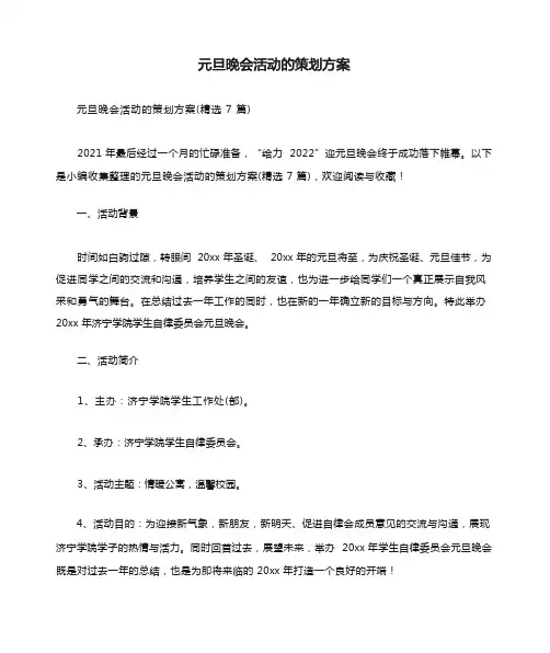 元旦晚会活动的策划方案(精选7篇)