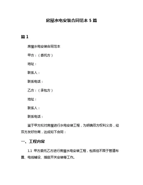 房屋水电安装合同范本5篇