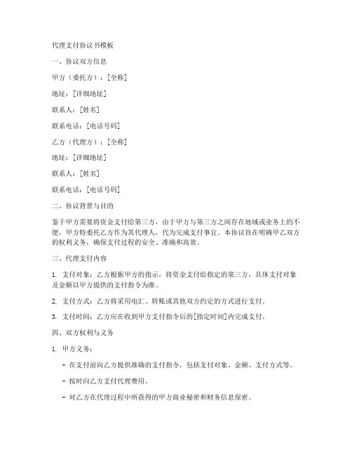 代理支付协议书5篇模板