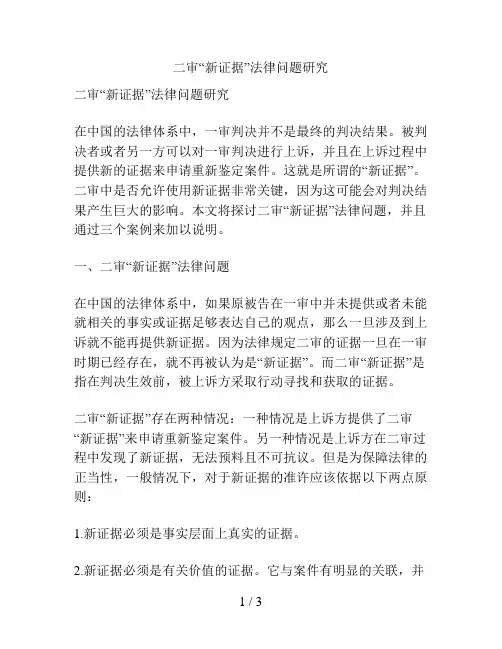 二审“新证据”法律问题研究
