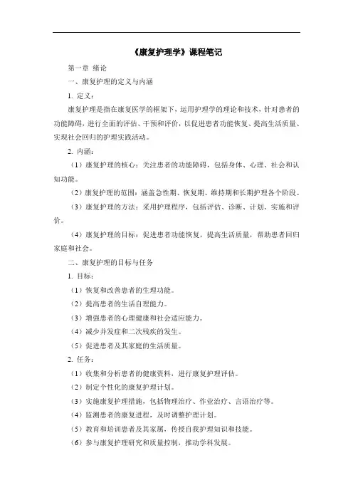 《康复护理学》课程笔记