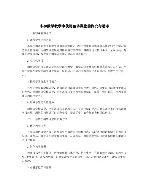小学数学教学中使用翻转课堂的探究与思考