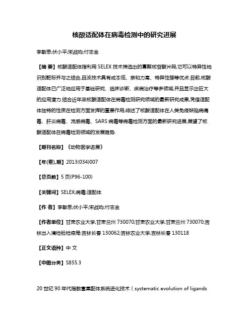 核酸适配体在病毒检测中的研究进展