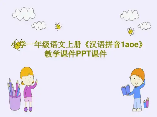 小学一年级语文上册《汉语拼音1aoe》教学课件PPT课件共26页PPT