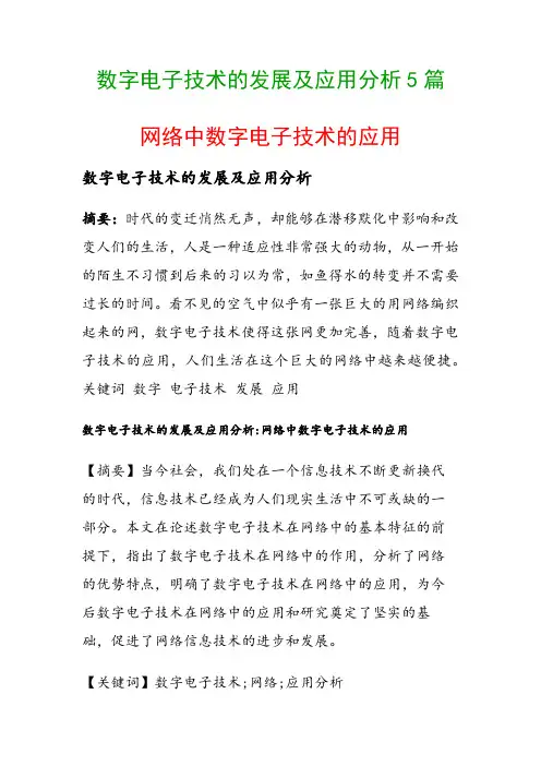数字电子技术的发展及应用分析5篇(网络中数字电子技术的应用)
