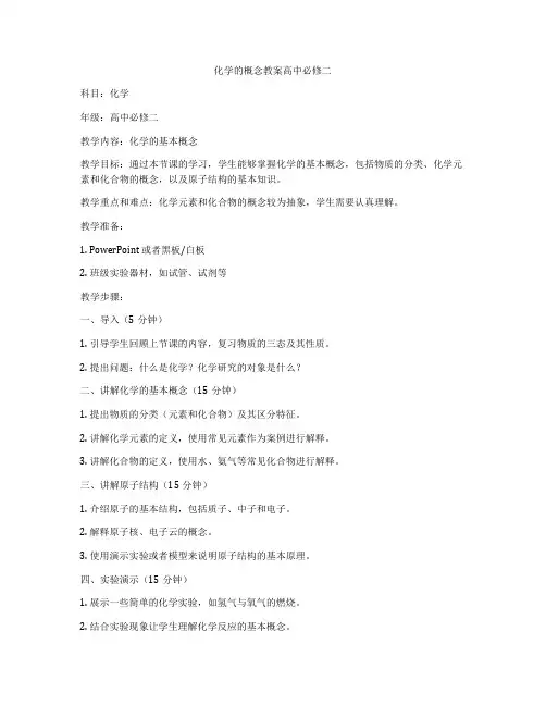 化学的概念教案高中必修二
