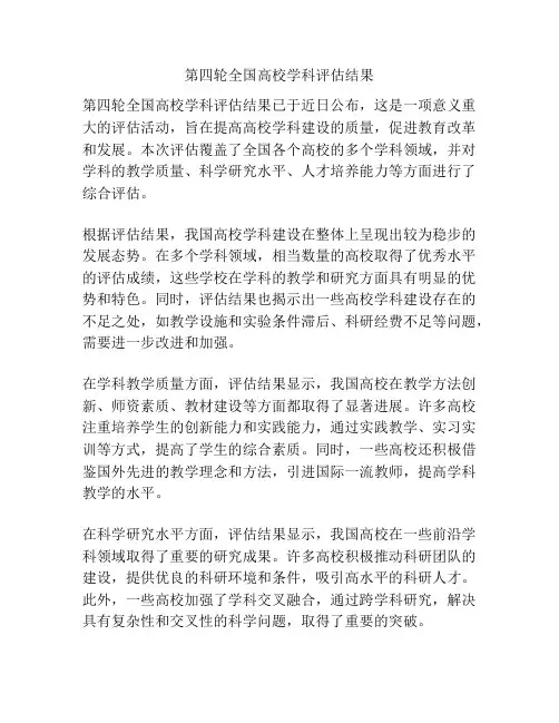 第四轮全国高校学科评估结果